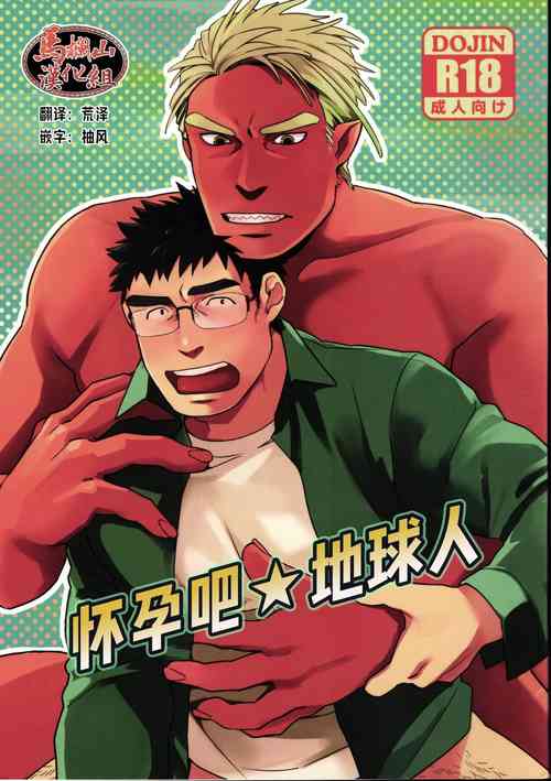 Download Haramase Chikyuu-jin | 怀孕吧★地球人