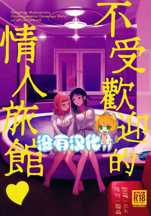 Download Motenaishi Love Hotel |  不受歡迎的情人旅館