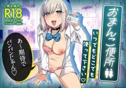 Page 1 of Omanko Benjo Itsudemo Dokodemo Tsukatte Kudasai