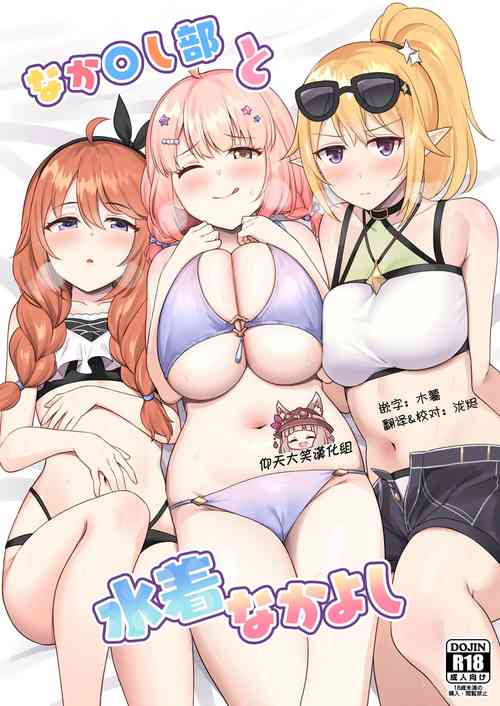 Download Nakayoshi-bu to Mizugi Nakayoshi