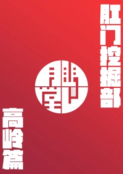 Page 24 of Koumon Kussakuhen | 肛门挖掘部 高岭篇