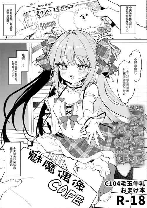 Download Ihou kon kafe ni go chuui♡ | 警惕违法营业咖啡馆