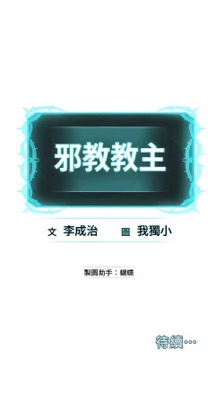 Page 168 of 邪教教主 1-42 END