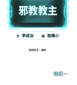 Page 265 of 邪教教主 1-42 END