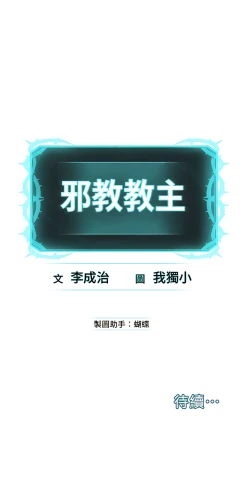 Page 66 of 邪教教主 1-42 END