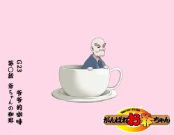 Page 143 of Ganbare Ojīchan 〜【G125】（持续更新中）