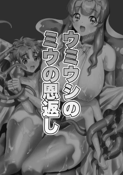 Page 2 of Umiushi no Miu no Ongaeshi