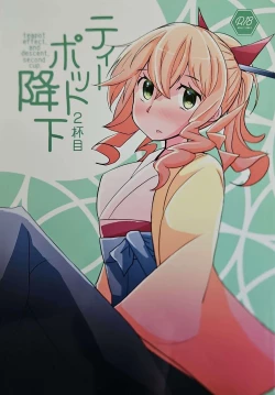 Page 1 of ティーポット降下 2杯目