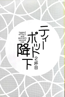 Page 2 of ティーポット降下 2杯目