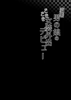 Page 3 of Hentai otoko no musume no dokidoki josou gaishutsu debut | Perverted Pretty Boy's Heart-thumping Outdoor Crossdressing Debut