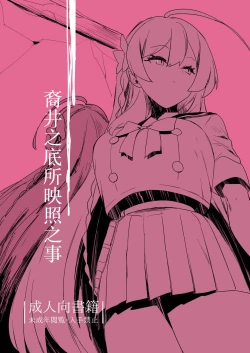 Page 1 of Kare Ido no Soko ni te Utsuru Mono | 裔井之底所映照之事