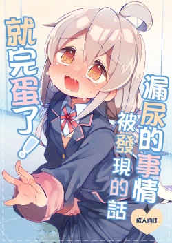 Page 2 of Omorashi Baretara Oshimai! | 漏尿的事情被发现的话就完蛋了！