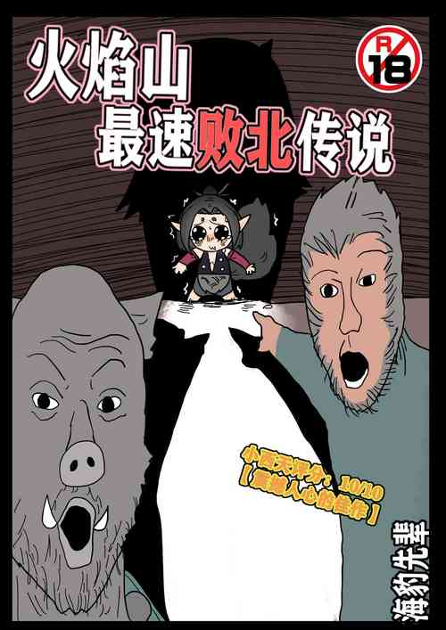 Download 火焰山最速败北传说！！