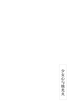 Page 16 of Otomegokoro to Rousoku no Hi | 少女心与烛光火