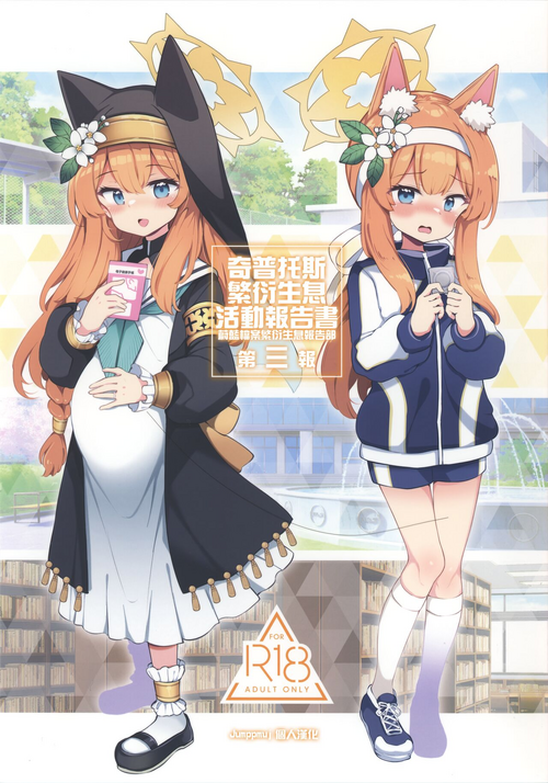 Download Kivotos Kozukuri Katsudou Houkokusho BluArch Kozukuri Houkokubu Ch. 3 | 奇普托斯繁衍生息活動報告書 蔚藍檔案繁衍生息報告部 第三報