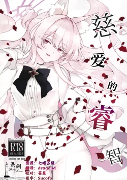 Page 1 of Jiai no Eichi | 慈爱的睿智