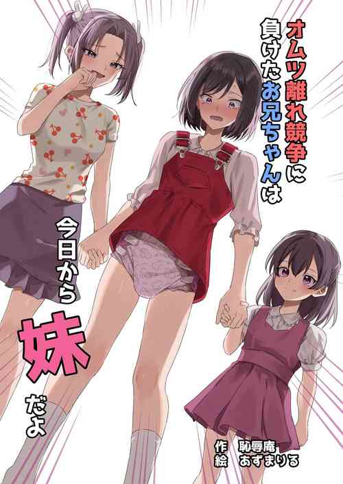 Download Omutsubanare Kyousou ni Maketa Oniichan, who lost the diaper competition, is now the imouto