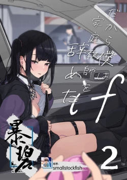 Page 1 of Dakara Boku wa Katei Kyoushi o Yameta if 2 | 于是我辞去了家庭教师if2