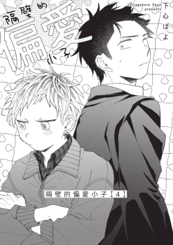 Page 103 of tonari no henai kun | 隔壁的偏愛小子 Ch. 1-4