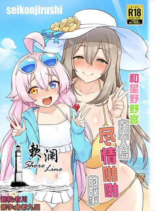 Download Hoshino no to Mujintou de Pacopaco Suru Hanashi | 和星野野宫在无人岛尽情啪啪的故事