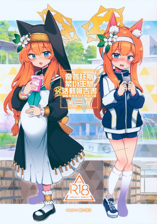 Download Kivotos Kozukuri Katsudou Houkokusho BluArch Kozukuri Houkokubu Ch. 3 | 奇普托斯繁衍生息活動報告書 蔚藍檔案繁衍生息報告部 第三報