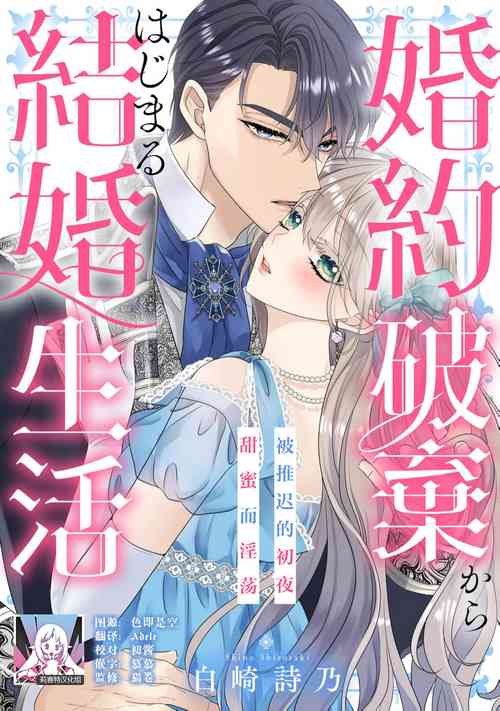 Download Konyaku Haki kara Hajimaru Kekkon Seikatsu Oazuke Shoya wa Midara ni Amaku | 从解除婚约开始的婚姻生活 被推迟的初夜甜蜜而淫荡