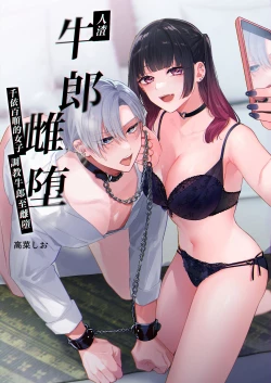 Page 1 of Kuzu Host-kun Mesu Ochi| 人渣牛郎雌堕～千依百顺的女子调教牛郎至雌堕～