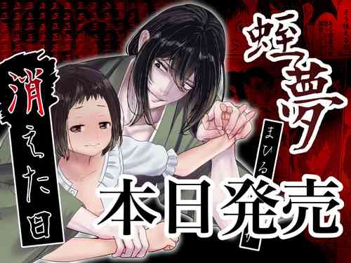 Download Hiruyume| 蛭之梦～小真昼消失的那天～