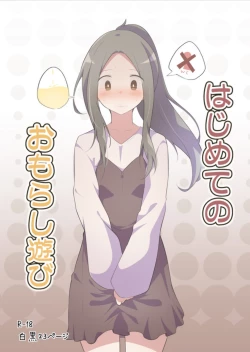 Page 1 of First Time Omorashi