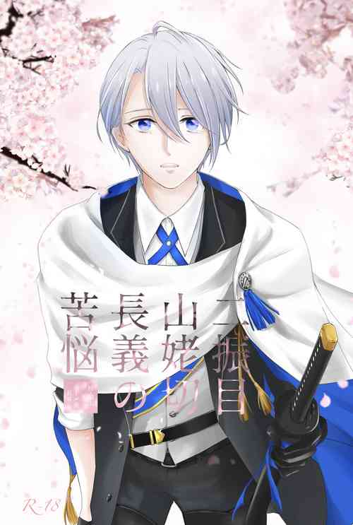 Download Nifurime Yamanbagiri Chougi no kunou
