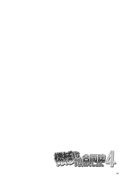 Page 86 of 機械化娘合同誌4