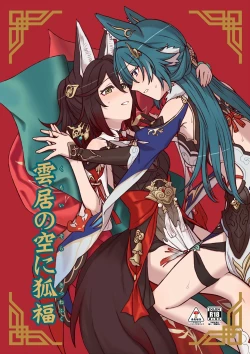 Page 1 of 雲居の空に狐福