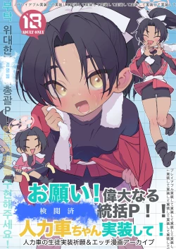 Page 1 of お願い偉大なる⚪︎⚪︎・⚪︎⚪︎⚪︎統括P!人力車ちゃん実装して!