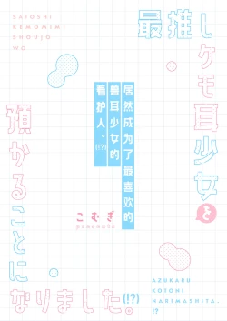 Page 40 of SAIOSHI KEMOMIMI SHOUJO WO AZUKARU ΚΟΤΟNI NARIMASHITA. !? | 居然成为了最喜欢的兽耳少女的看护人。