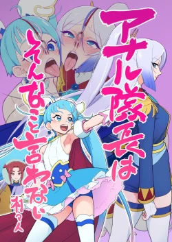 Page 1 of アナル隊長はそんなこと言わない