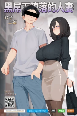 Page 1 of 黑屌下堕落的人妻玲子YUE C-1.1
