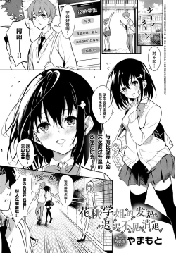 Page 1 of Hanamomo Senpai no Netsu wa Osamaranai  | 花桃学姐的发热迟迟不见消退