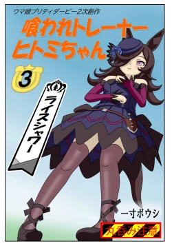 Page 1 of Kuware Trainer Hitomi-chan 3 Rice Shower