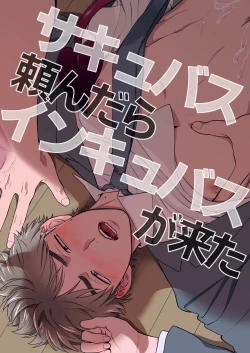 Page 1 of サキュバス頼んだらインキュバスが来た