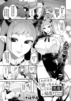Page 3 of Wagamama Bocchan, Ijiwaru Akuma ni Kanrakusu CASE 2