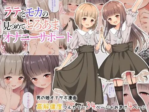 Download Latte to Mocha no Mitsumete Onanie Support