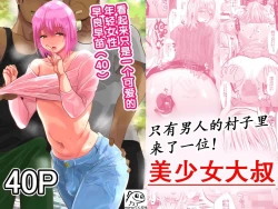 Page 1 of 男だけの村に美少女おじさんがやってきた！