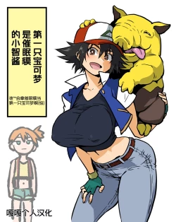Page 1 of Saisho no Pokémon ga  Drowzee datta Satoshi-chan  | 第一只宝可梦是催眠貘的小智酱