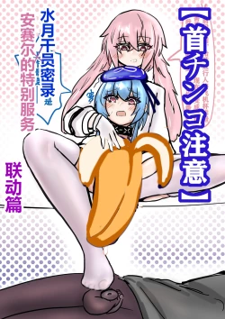 Page 1 of 【首チンコ注意】水月x安赛尔联合行动篇