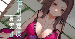 Page 1 of Tsutawaru Sokudo wa Natsu Kumo yori mo