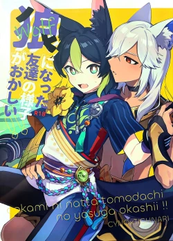 Page 1 of ookami ni natta tomodachi no yosuga okashii!!