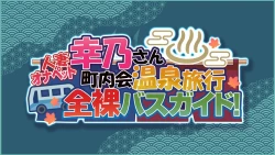 Page 1 of Hitozuma OnaPet Yukino-san Chounaikai Onsen Ryokou Zenra Bus Guide! |