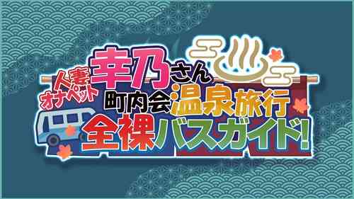 Download Hitozuma OnaPet Yukino-san Chounaikai Onsen Ryokou Zenra Bus Guide! |