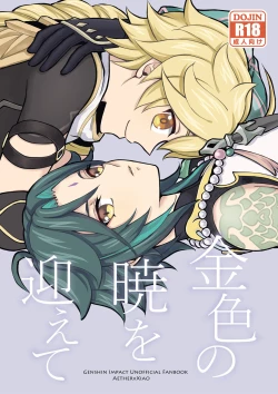 Page 1 of 金色の暁を迎えて