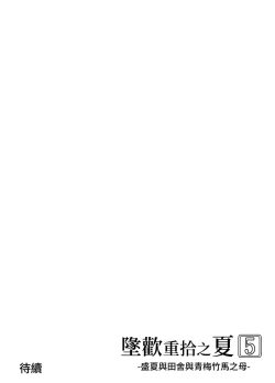 Page 145 of Natsu no Yari Naoshi 5| 墬歡重拾之夏5